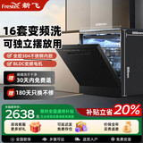 新飞 （Frestec）16套大容量嵌入式变频洗碗机一级水效三层六臂高压洗分层洗热风速效烘干168小时健康储存独嵌两用 独立式 变频洗碗机16套可嵌入款可联网手机远控