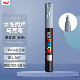 uni三菱POSCA丙烯马克笔（极细）灰色单支PC-1M画笔海报广告记号笔绘画手绘涂鸦笔画画水彩笔美育