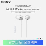 索尼（SONY） MDR-EX155AP 耳机入耳式有线手机通话K歌音乐重低音耳麦适用安卓 白色