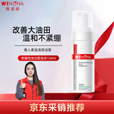薇诺娜（WINONA） 舒缓控油洁面泡沫150ml控油洗面奶男女护肤品新年