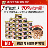 希宝猫罐头吞拿鱼及三文鱼85g*24罐海鲜汤汁系列进口猫湿粮整箱装