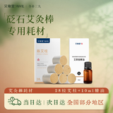 艾修堂砭石刮痧艾灸棒配套耗材（含28粒艾柱+精油套装）
