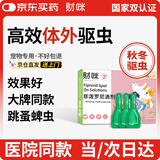 财咪宠物体外驱虫药猫咪狗狗小幼犬去跳蚤虱子蜱虫用非泼罗尼滴剂3支