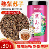 参庆堂 炒紫苏子400g食用紫苏子粒粒饱满 精选紫苏籽熟紫苏子