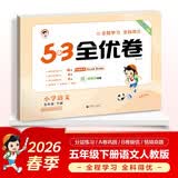 2026春季53全优卷 53天天练同步试卷 小学语文 五年级下册 RJ 人教版 开学季