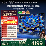 TCL电视 65T7L Ultra 65英寸 QD-Mini LED 蝶翼星曜屏 万象分区 绚彩XDR 3000nits 超薄 国家补贴 T7L
