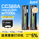 连盛CC388A硒鼓适用惠普打印机硒鼓388a P1106 1007 P1108 M126a墨粉盒M1136 M1213nf 1216nfh打印机墨盒