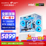 七彩虹（Colorful）i5 12600KF/14600KF RTX5060 5060TI显卡 黑神话悟空电竞游戏设计电脑主机台式组装机 海景房 配四：12600KF丨16G丨512丨5060Ti