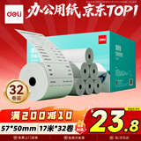 得力（deli）57*50型17米*32卷 薄荷海热敏收银纸 京东外卖超市打印小票纸 ZS183【适配58mm机器 5801P等】