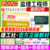 2026年新版】注册监理工程师2026教材土建 监理师教材网课真题土建交通水利全套优路教育视频题库课件监理师考试用书 土建案例】1本教材+1本提分密码+精讲