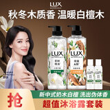 力士（LUX）植萃精油香氛沐浴露小苍兰550g+白檀木550g送100gX2