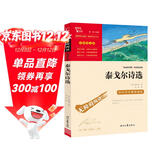 泰戈尔诗选 九年级上册阅读 中小学课外阅读 无障碍阅读 智慧熊图书万物复书九年级