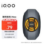 vivo iQOO散热背夹3 Neo 22W超大功率10s疾速降温15℃iQOOZ10散热器小米华为oppo多机型适配直播散热器