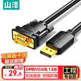 山泽  DP转VGA转换线 DisplayPort转VGA公对公高清投屏视频线 电脑台式机连投影仪显示器1.5米 SPG15