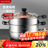 美厨（MAXCOOK）不锈钢蒸锅  26CM二层复底 燃气炉电磁炉通用