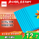 得力（deli）A4 80g深蓝复印纸 彩色打印纸 儿童手工折纸剪纸彩纸 非硬卡纸 100张/包 7757【经典热销】