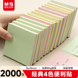 晨光（M&G）文具2000张4色便利贴 粘性便签纸留言贴 76*76mm记事贴优事贴便签本子20本YS-10
