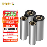 映美佳 蜡基碳带110mm*70m双轴通用碳带 双支装 适用条码打印机色带热转印铜版纸卡纸标签带斑马gk888t