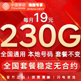 中国移动流量卡手机卡纯上网移动流量卡低月租电话卡不限速全国通用非永久无限流量卡 海南大流量卡-19元230G全国流量+首免勿拍省外
