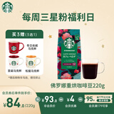 星巴克（Starbucks）佛罗娜咖啡豆220g 深烘 100%阿拉比卡豆黑巧焦糖香手冲黑咖啡