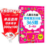 儿童左右脑思维激发训练365题3-4岁：儿童智力开发左右脑思维训练题全脑潜能开发情商智商提升