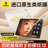 倍思类纸膜iPad保护膜类ar膜苹果平板膜无尘仓【真实纸感 超薄裸屏】适用iPadmini7/6-8.3英寸