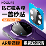 KOOLIFE【神器款-秒贴定位】适用 华为Mate80RS非凡大师镜头膜  手机后置摄像头保护贴膜超薄高清防摔耐磨