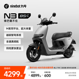 九号（Ninebot）电动摩托车N3 85c 智能智驾 长续航电摩【门店自提】 颜色可到门店选
