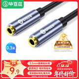 毕亚兹 3.5母对母音频延长线 0.3米 (支持国标耳机通话)3.5mm耳机音箱立体声转接头 手机电脑耳机连接头