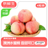 京鲜生澳大利亚空运水蜜桃 4粒装 单果重130g+ 源头直发 一件包邮