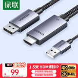 绿联HDMI2.0转DP1.2转接线转换器转接头Displayport公4K/60Hz视频连接线笔记本电脑接显示器1.5米25153