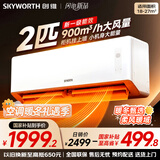 创维空调2匹新一级能效巨省电挂机 国家补贴变频冷暖客厅卧室以旧换新25年新品KFR-46GW/V3AA1A-N1MA