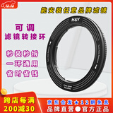H&Y滤镜转接环 可调转接环 可变口径 67 72 77 82mm  RevoRing 适用于索尼佳能尼康富士相机微单镜头 可调转接环         （热销） 通用 46~62mm口径镜头（安装67