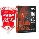 特斯拉自传（插图珍藏版。特斯拉博物馆典藏收录。中英对照，翻译名家张文明教授力作。全新解读为世界带来光明的科学巨匠。马斯克、贝佐斯、扎克伯克共同致敬的伟大天才。）