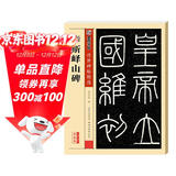 墨点字帖 秦篆李斯峄山碑毛笔字帖 传世碑帖峄山刻石原碑 简体旁注 小篆碑帖篆书毛笔书法字帖