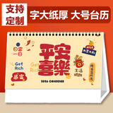 福兴旺台历2026年定制精致台历大号计划本马年新品记事本日历桌面摆件备忘录年历广告logo订制办公室用品 平安喜乐（大号255*185mm）