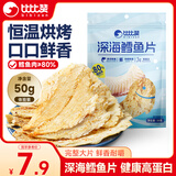 比比赞（BIBIZAN）深海鳕鱼片50g高蛋白海味小鱼干烤鱼片孕妇儿童海鲜即食鱼零食品