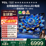 TCL电视 85T7L Ultra 85英寸 QD-Mini LED 蝶翼星曜屏 万象分区 绚彩XDR 3000nits 超薄 国家补贴 T7L