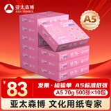 亚太森博拷贝可乐A5打印纸 70g500张*10包 高品质双面复印纸 发票财务凭证纸 整箱5000张【专业造纸厂牌】