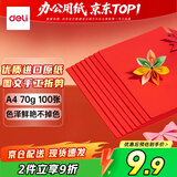得力（deli）A4 70g深红大红色复印纸 彩色打印纸 儿童手工折纸剪纸彩纸 非硬卡纸 100张/包7391【经典热销】