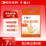 云南白药泰邦 防水创口贴 防水透气医用创可贴家用止血贴儿童可爱10片/盒