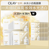 玉兰油（OLAY）全新水光小白瓶面膜20片补水美白去黄提亮肤色改善暗沉生日礼物女