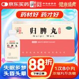 仲景 归脾丸(浓缩丸) 200丸补气养血益气健脾安神 用于心脾两虚失眠多梦心悸气短头昏头晕肢倦乏力食欲不振