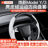 YZ适用tesla特斯拉YL/MY/M3方向盘套把超薄吸汗车内装饰改装丫配件 焕新版YL/MY/M3鹿皮绒方向盘套-白色