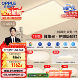 欧普（OPPLE）护眼吸顶灯客厅大灯可调色高显指LED照明简约灯具灯饰套餐9包安装