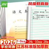 递乐加厚7-9年级作业本凤凰江苏2026统一正版小学生作业本练习本56页/本24K(10本/包) 7082语文本