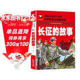 长征的故事（彩图注音版）一二年级小学生课外阅读故事书6-7-8-9岁儿童读物 红军长征的故事书籍班主任推荐英雄人物的故事读物