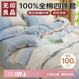 无印良品100%全棉四件套1.5/1.8米床上用品双人纯棉床单被套200*230cm