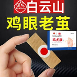 白云山花城鸡尤康贴鸡眼贴水杨酸手部脚步足部去肉刺刺猴脱落茧肉刺跎疣贴膏 三盒36贴【赠鸡眼刮刀】