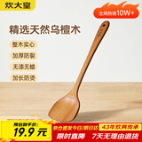 炊大皇 乌檀木锅铲 家用无漆无蜡加长防烫 炒菜木铲子 不粘锅专用炒菜铲